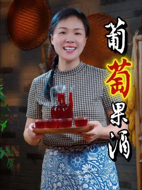 每年这个时候啊,我都会提前做上一些葡萄果酒,留着过节喝,葡萄酒富含维c,我们女性朋友可以适