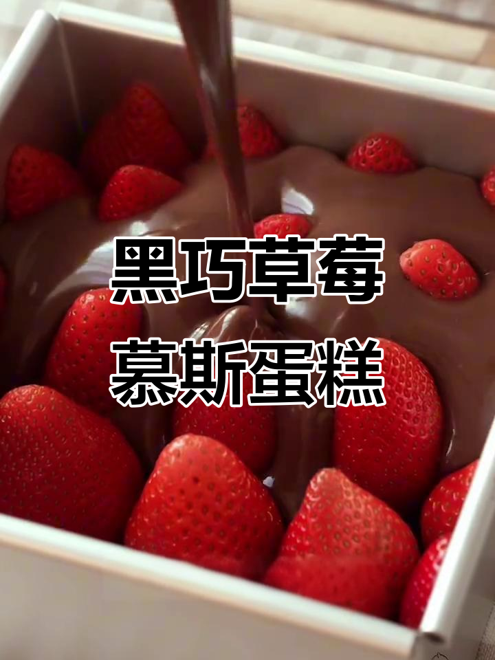 巧克力慕斯与草莓的完美结合,丝滑到犯规!