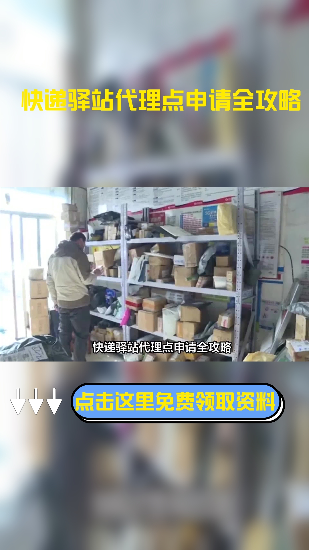 怎样申请快递驿站代理点?下面几个步骤大家要了解