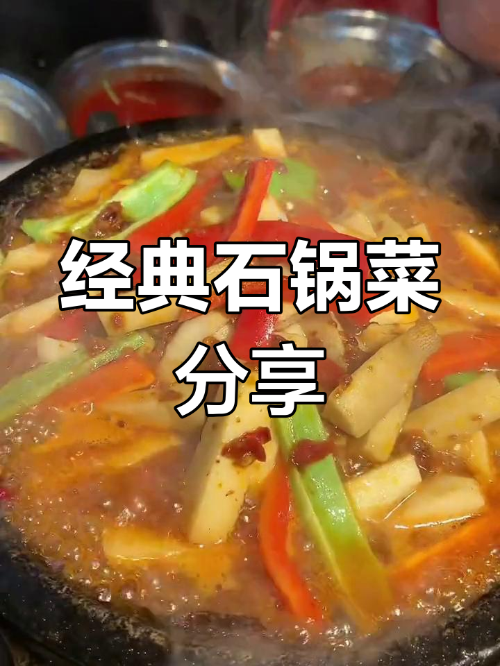 石锅菜30多种酱料配方,麻辣鲜香大集合