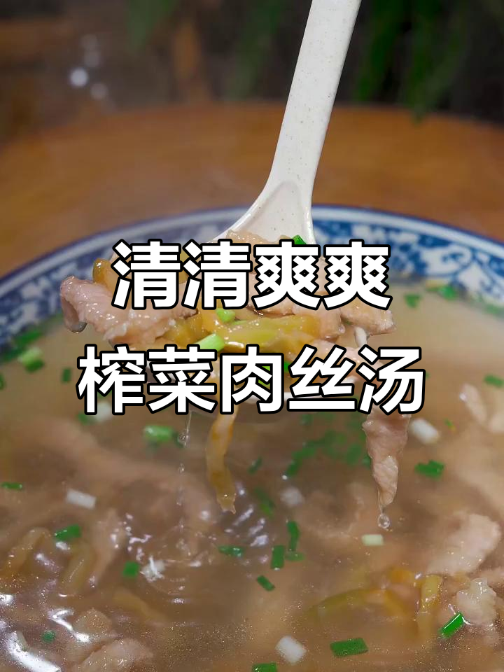 简单几步做出清清淡淡的榨菜肉丝汤,喝酒必备!