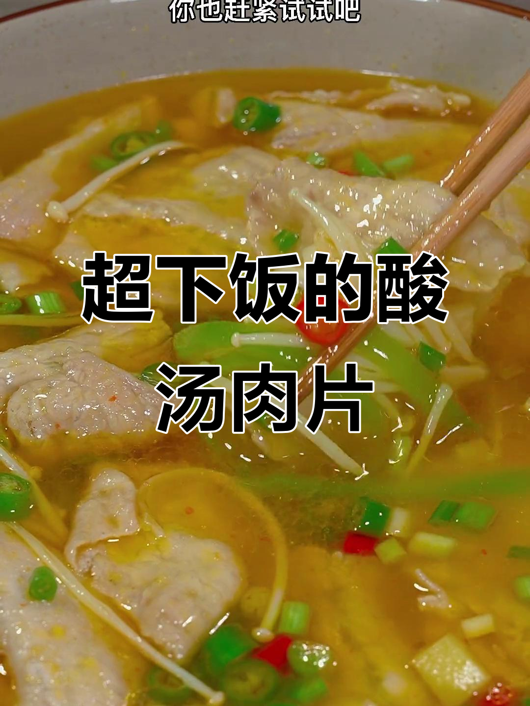 酸汤肉片这样做，鲜香滑嫩又过瘾！