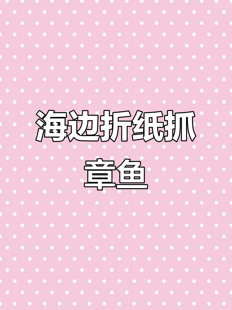 夏日海边抓章鱼，手工折纸大挑战！