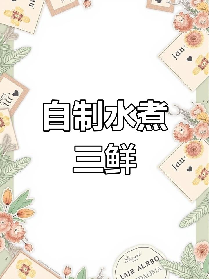 家庭版水煮三鲜,想加什么就加什么,简单又美味