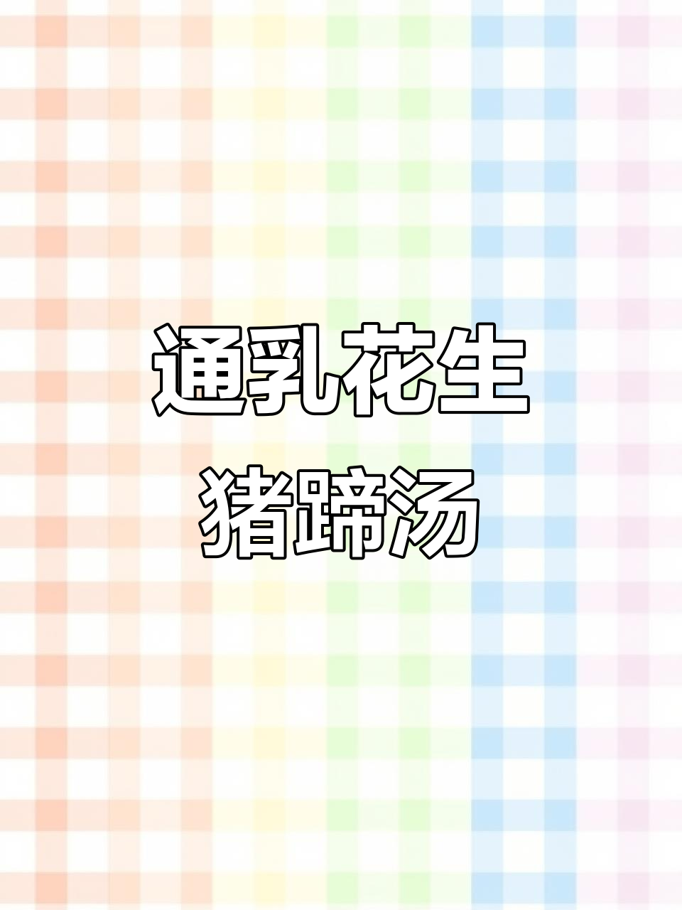 产后第三周必喝花生猪蹄汤，通乳又滋补