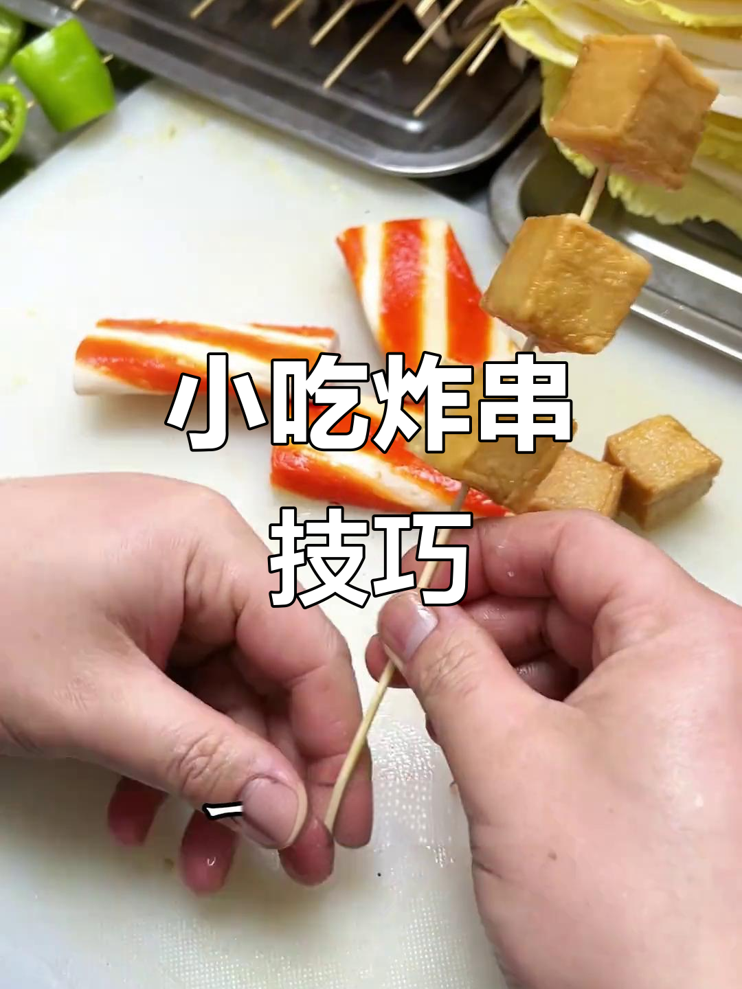 鱼豆腐和蟹排的穿制技巧,教你如何做出更美观的小吃