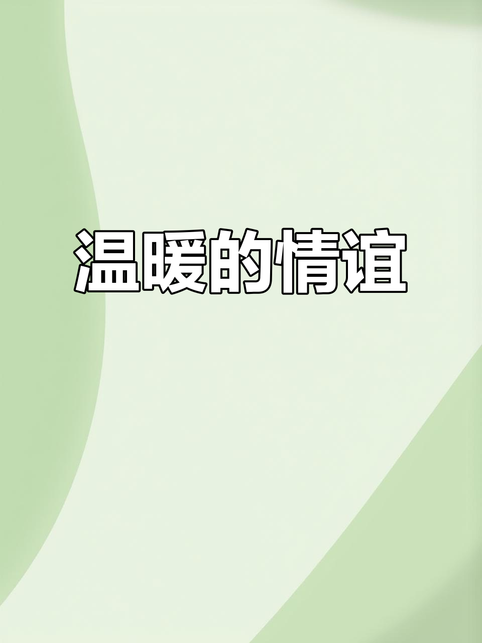 感谢姐妹的烧仙草,温暖情谊比奶茶更珍贵