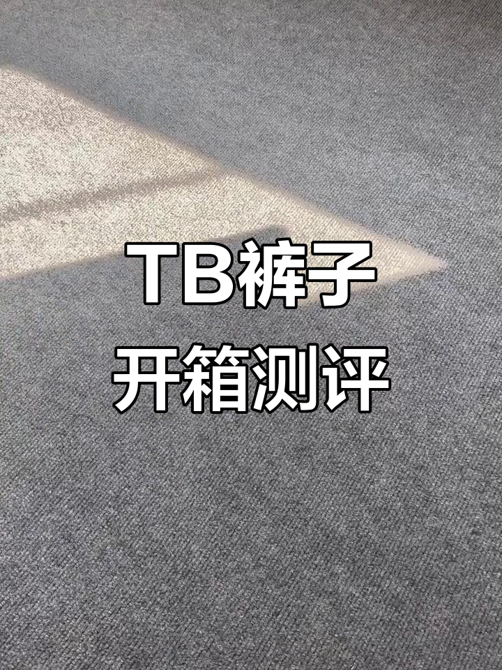 汤姆布朗直筒裤开箱,细节满分秋冬必备