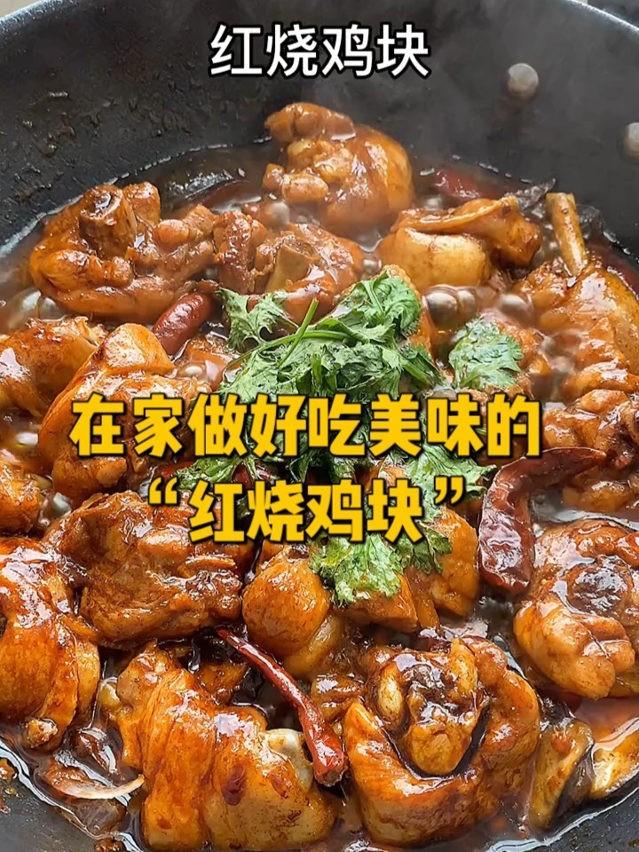 在家做好吃美味的“红烧鸡块”
