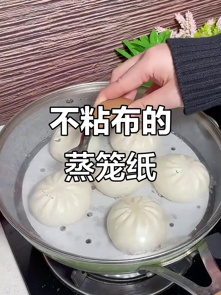 蒸包子馒头不粘布,试试这种纸垫