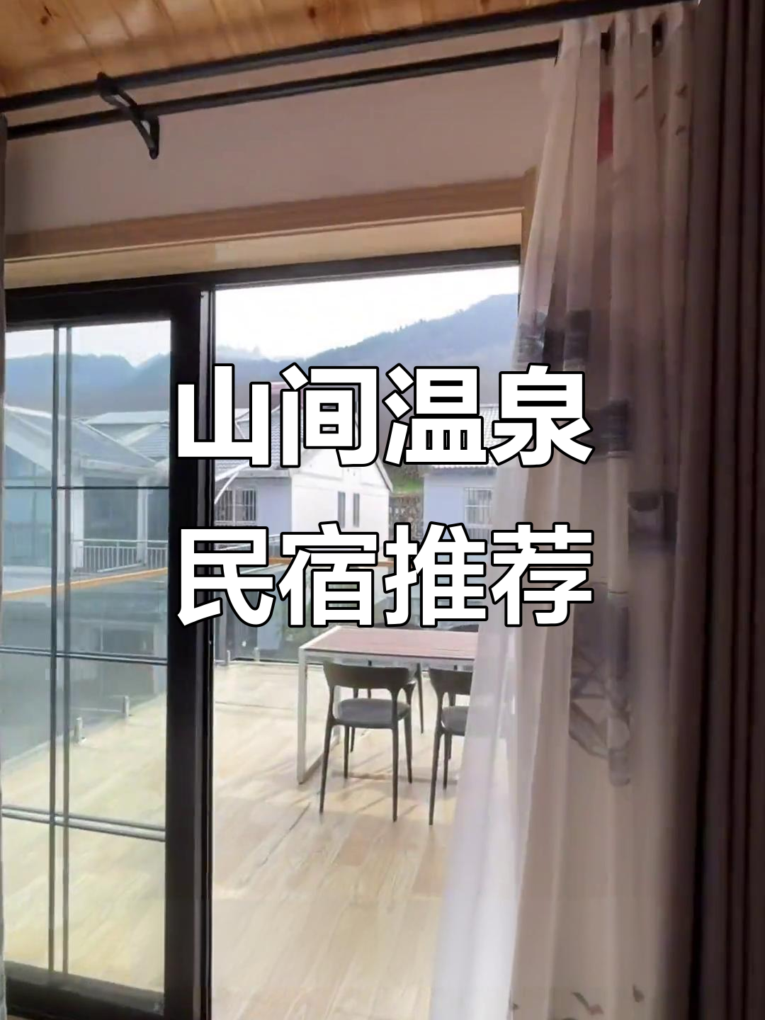 西安周边隐秘温泉小院，山景私汤等你来体验