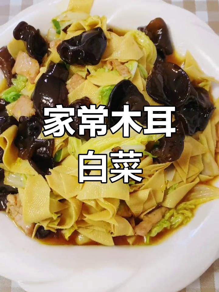 东北家常菜:木耳白菜炒干豆腐,味道独特
