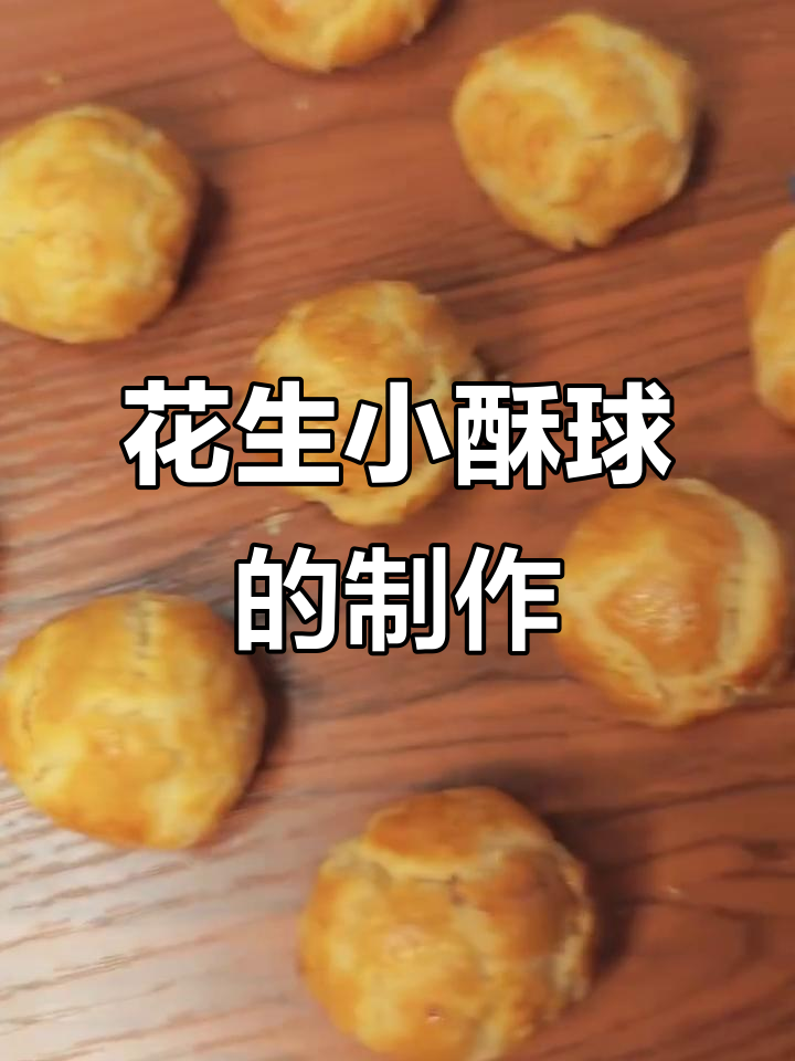 花生小酥球,外脆内软,做法超简单