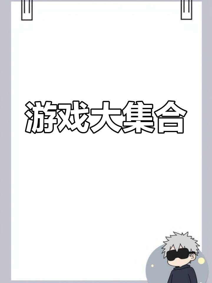 16款无广告游戏合集,授权用户可享独家福利