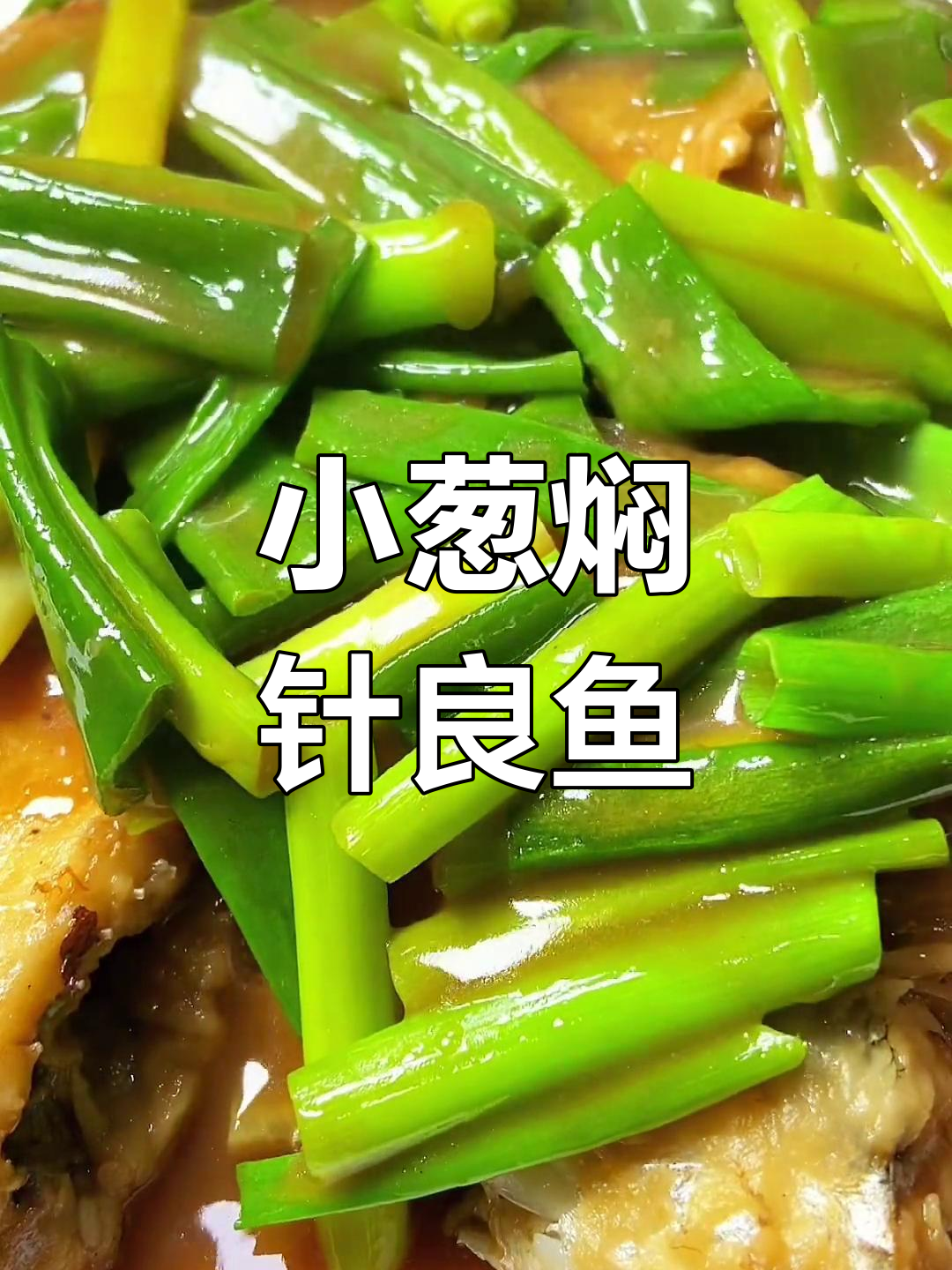 母亲节特别奉献:小葱焖针良鱼,家常美味暖心大餐