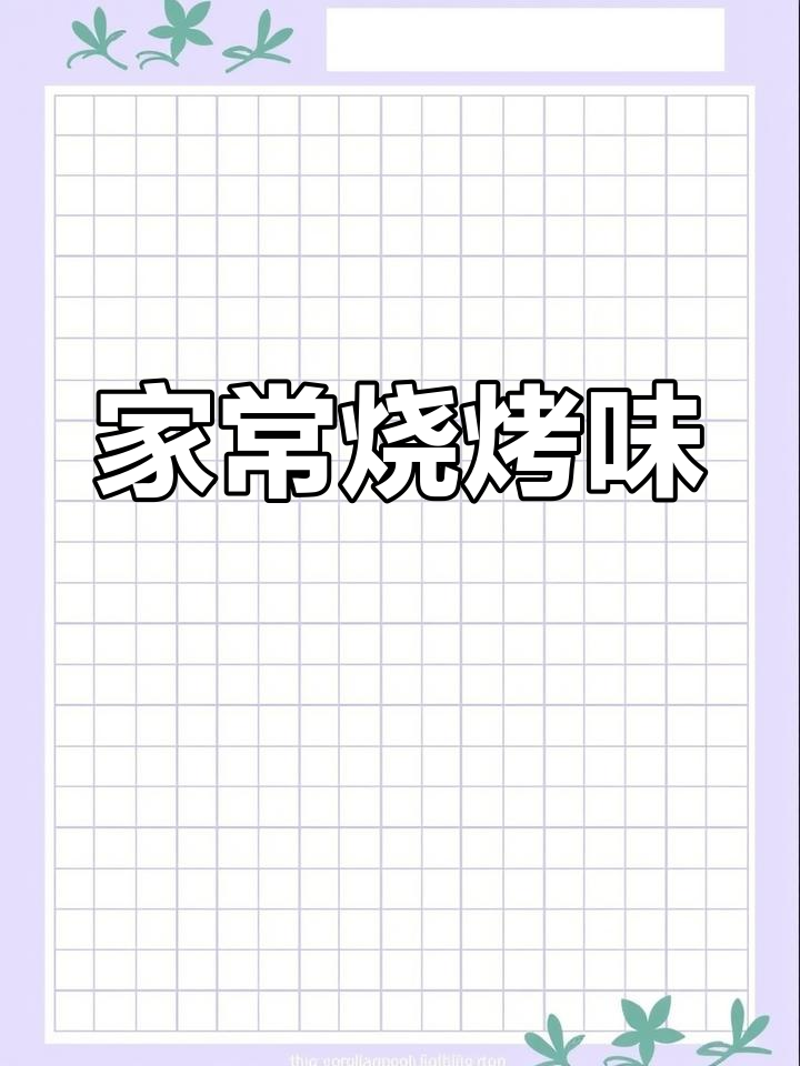 闽南家常烧烤味,拜拜贡品先尝鲜