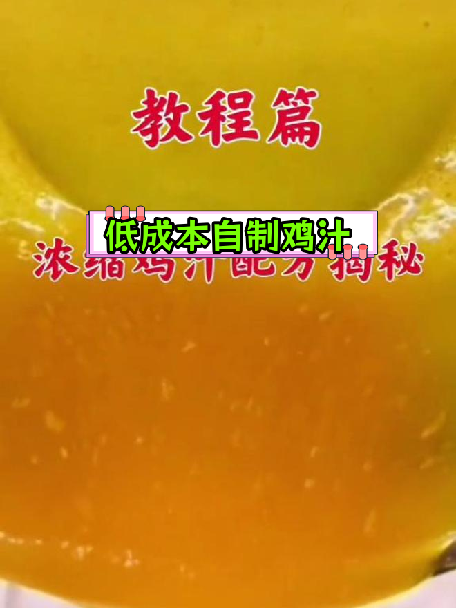 自制鸡汁,成本低味道好