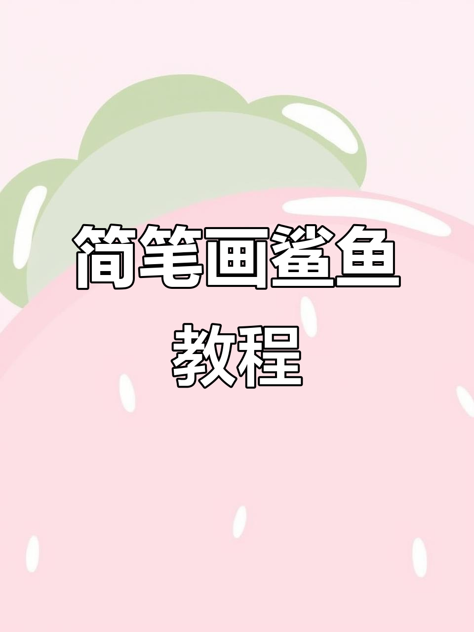 用数字和线条画鲨鱼,简单又有趣!