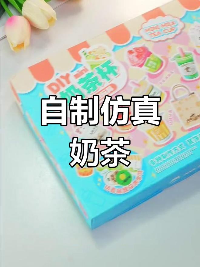 迷你奶茶杯DIY,创意手工乐趣多