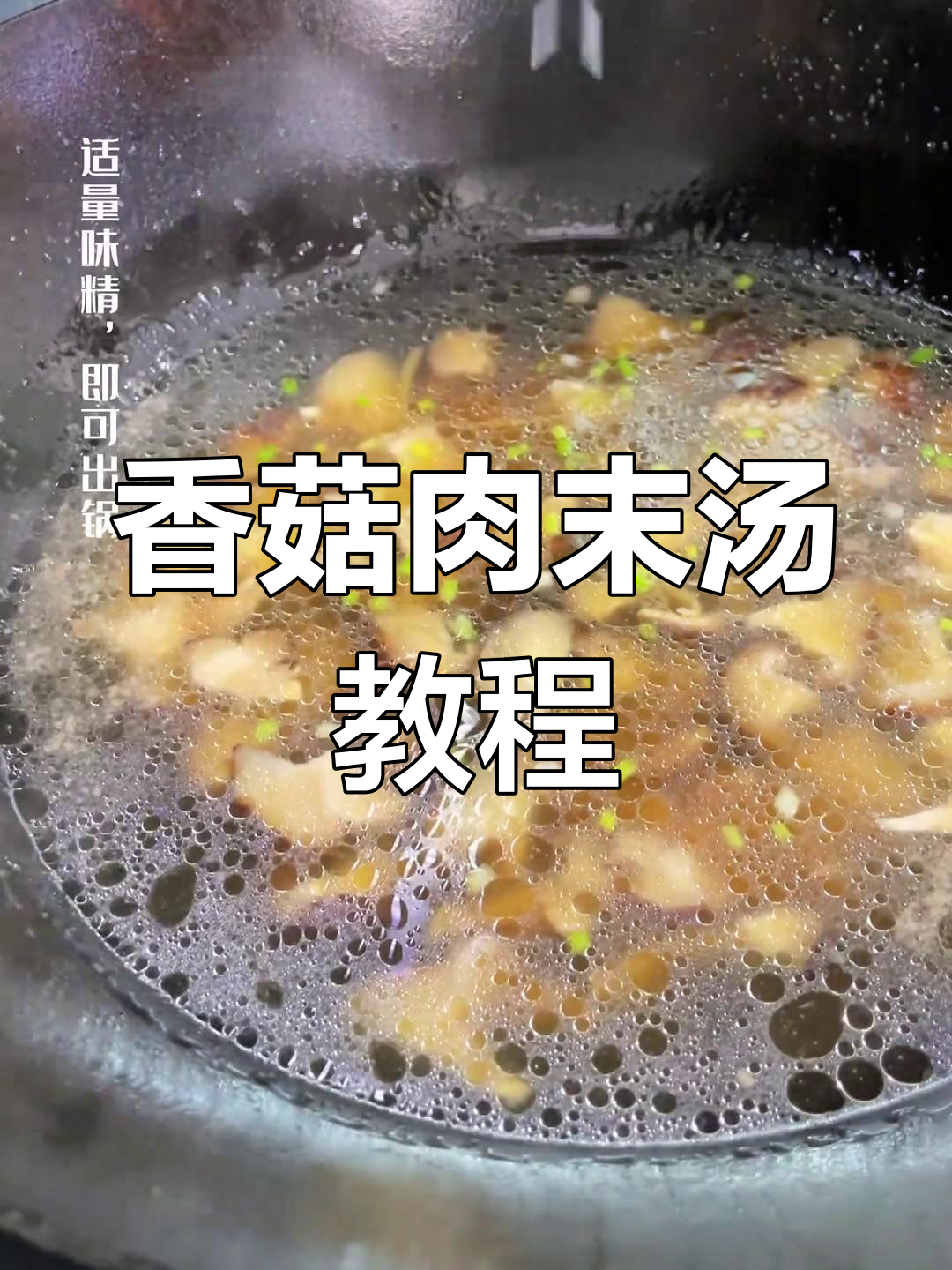 轻松学做香菇肉末汤,过年必备清淡美味