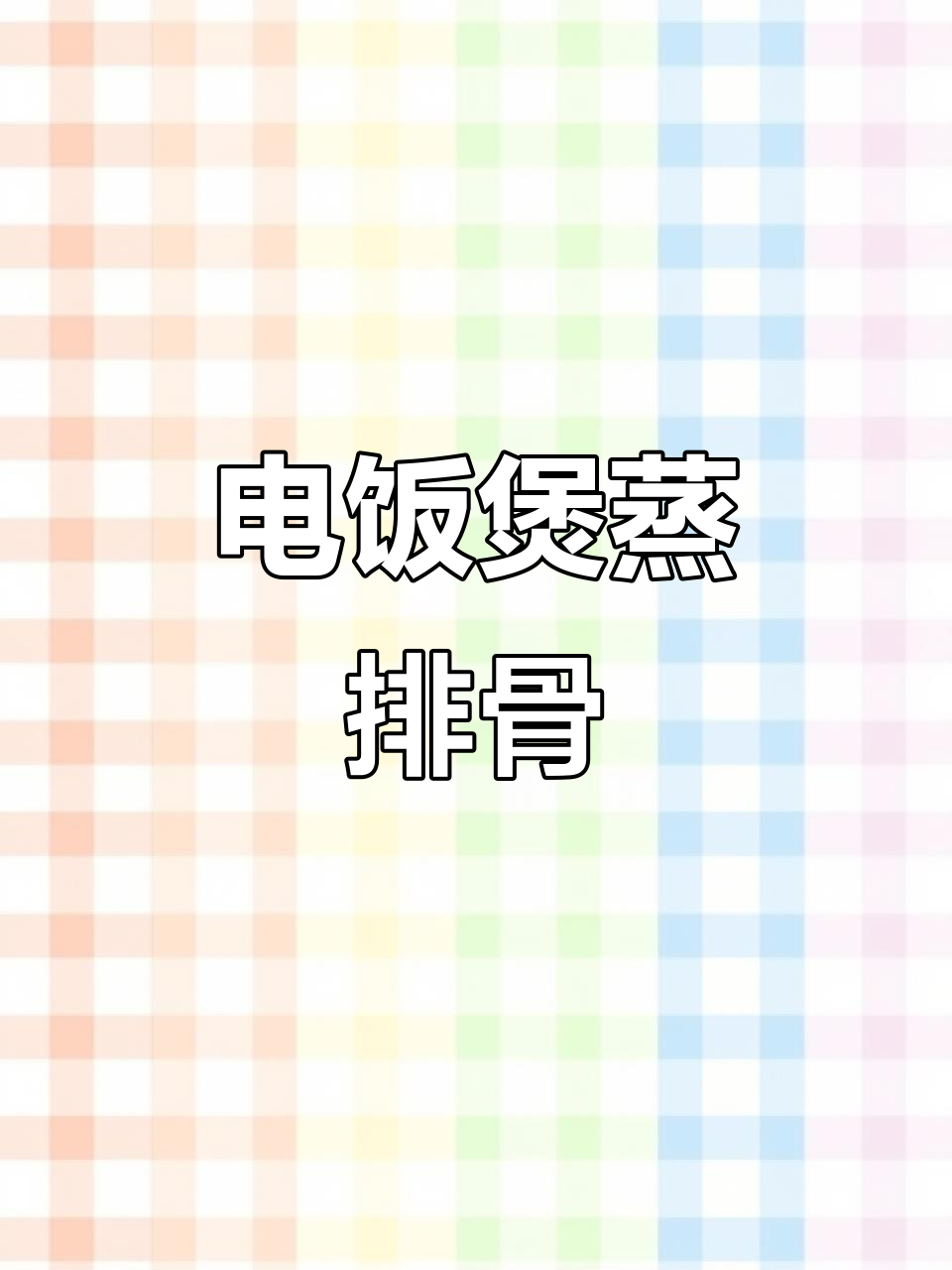 美的花瓣电饭煲蒸排骨,米饭与凉煮一锅搞定