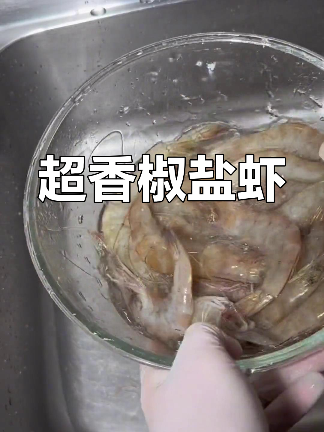 椒盐烤虾,香气扑鼻