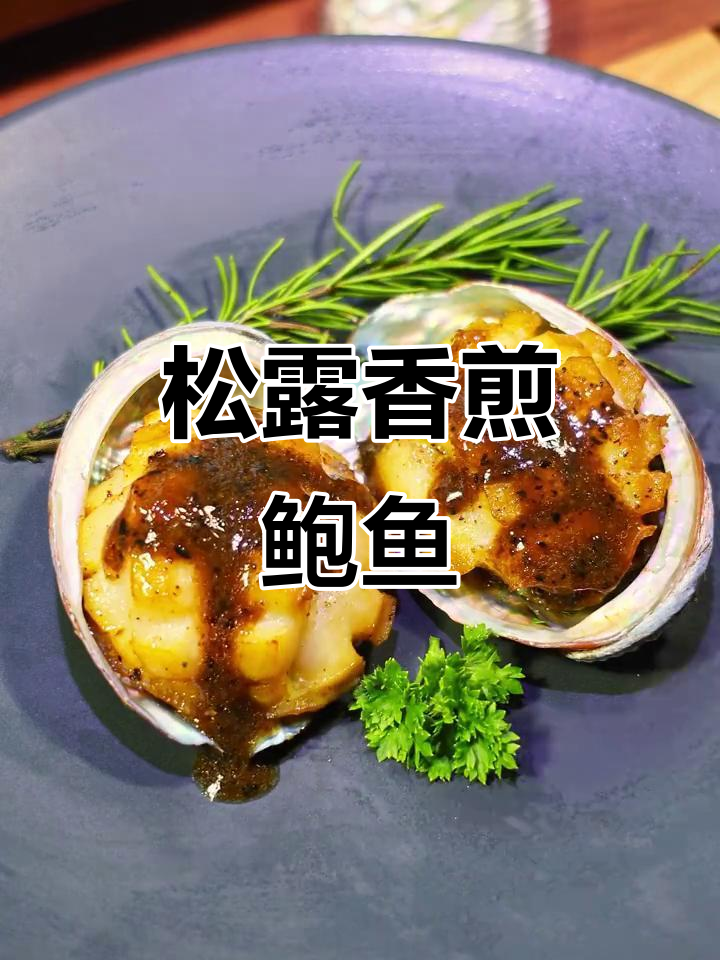 在家也能做出西餐高级感,松露香煎鲍鱼轻松搞定