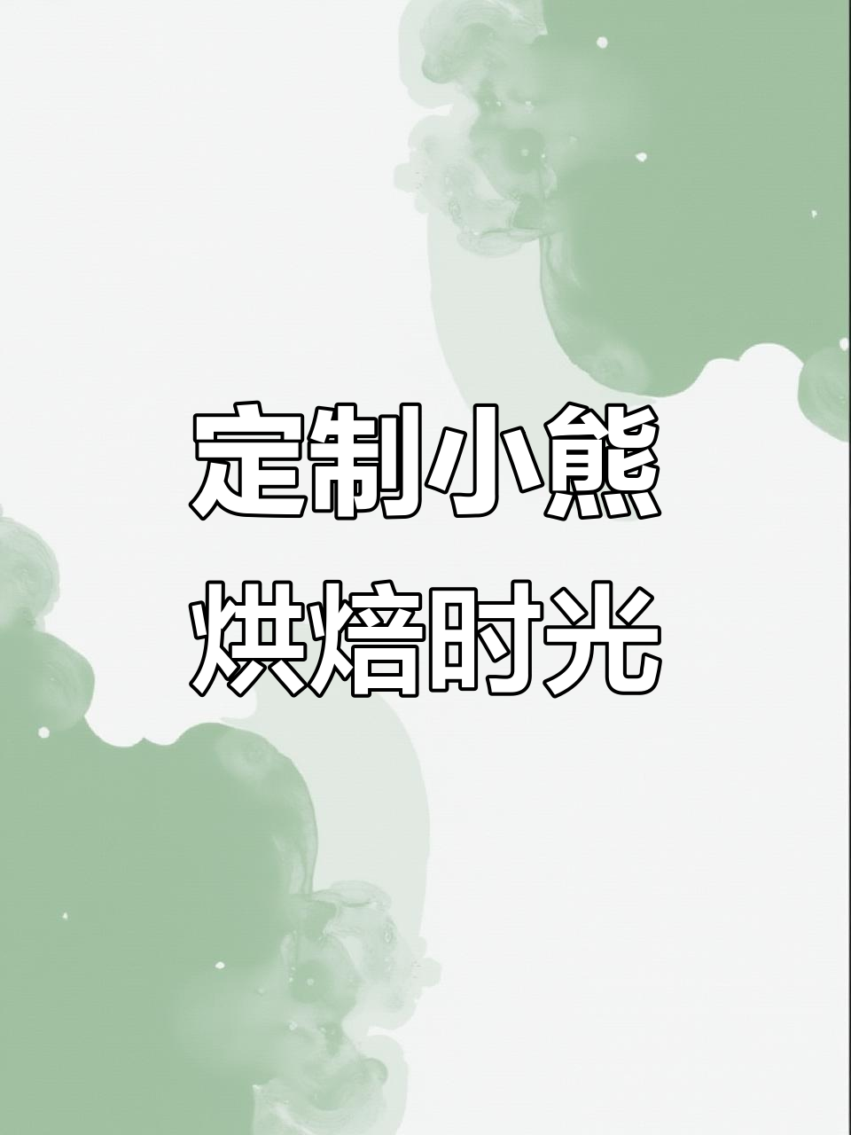 小熊coco蛋糕店:亲手打造梦幻烘焙屋,奶油与草莓的完美邂逅