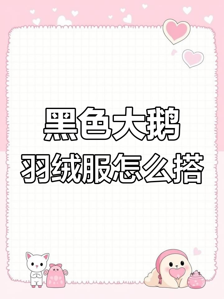 黑色大鹅羽绒服搭配指南，如何穿出高贵气质