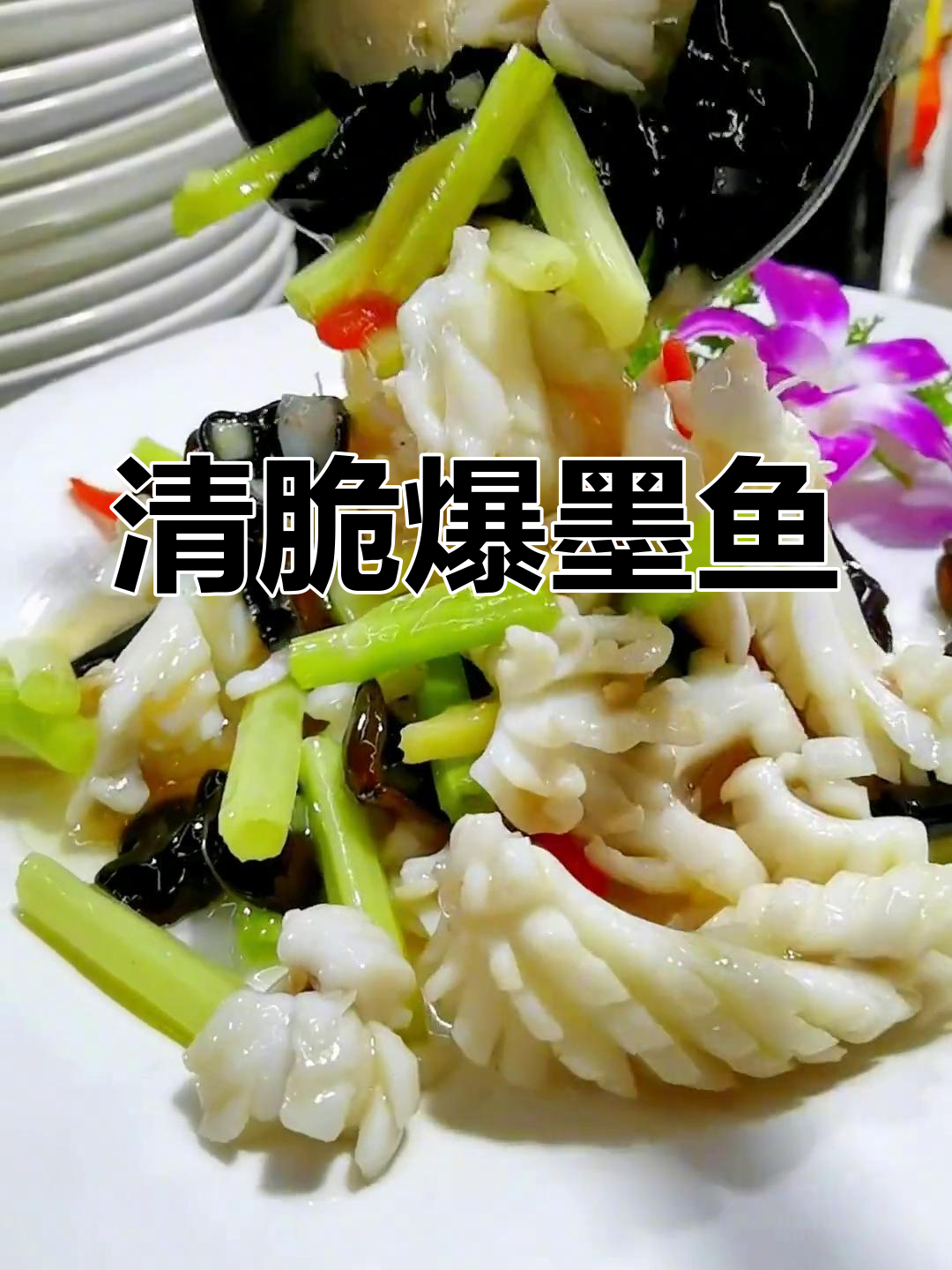 温州传统墨鱼花,清脆美味做法