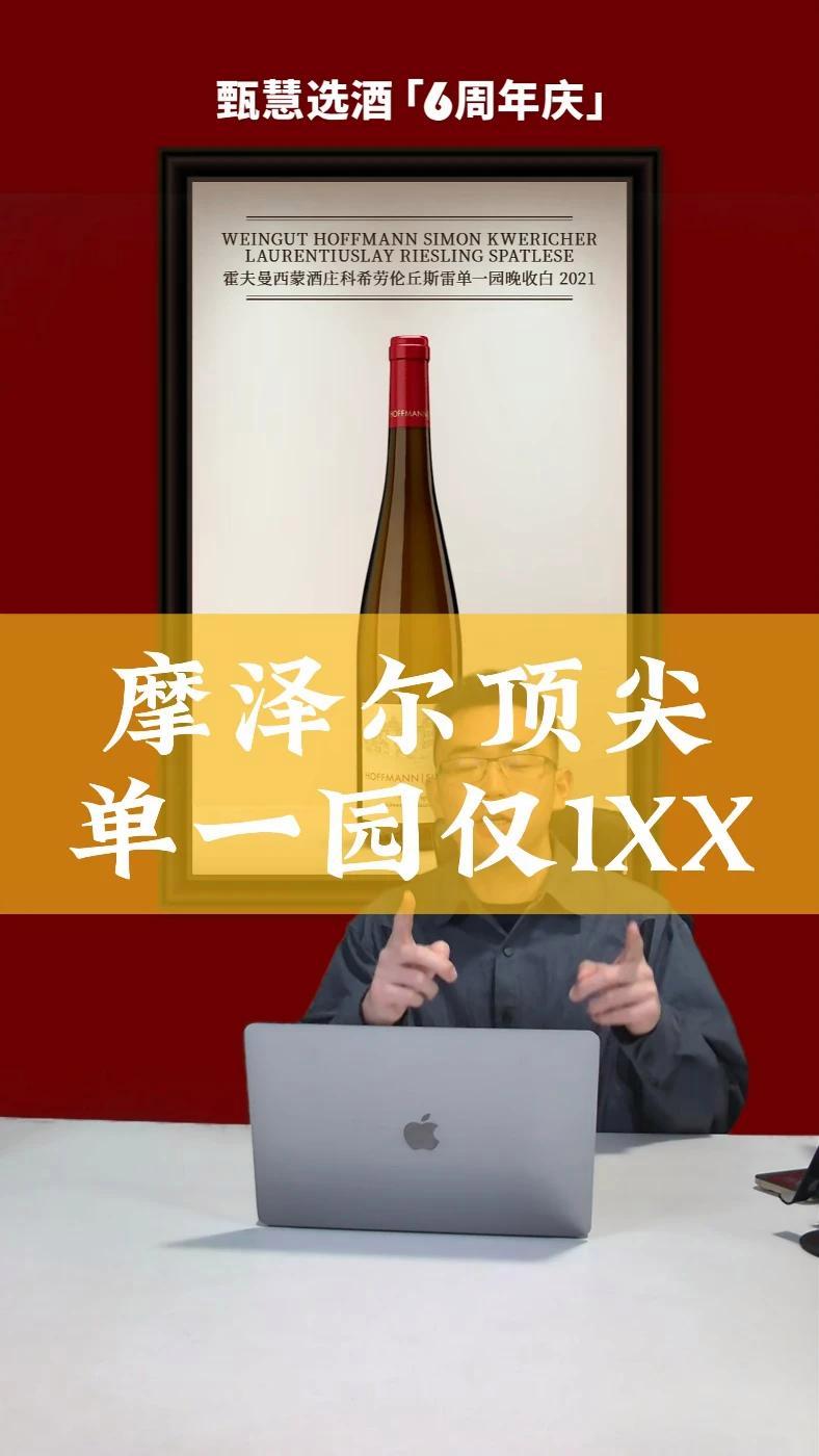 摩泽尔顶尖单一园雷司令仅1XX 葡萄酒 雷司令 白葡萄酒 红酒