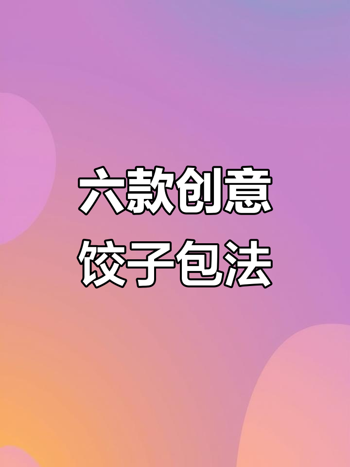 6种超美饺子包法,学会一招惊艳全场
