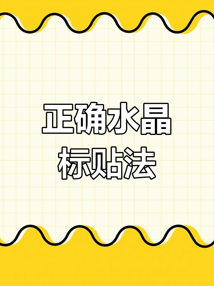 水晶标转印贴的正确贴法,轻松搞定!