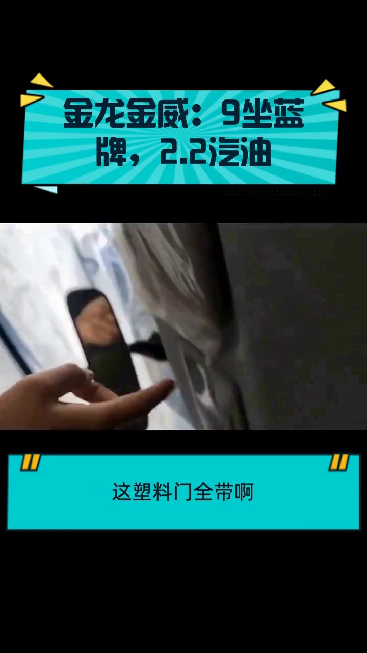 金龙金威:9坐蓝牌,2.2汽油