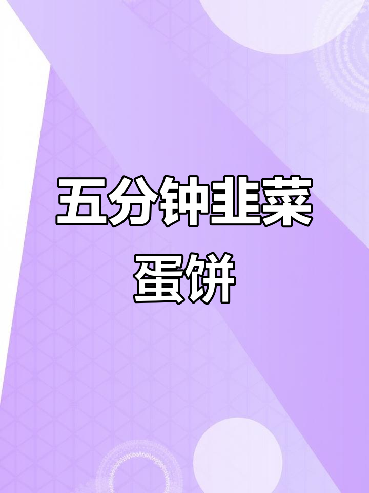 韭菜鸡蛋蔬菜饼,五分钟搞定营养美味