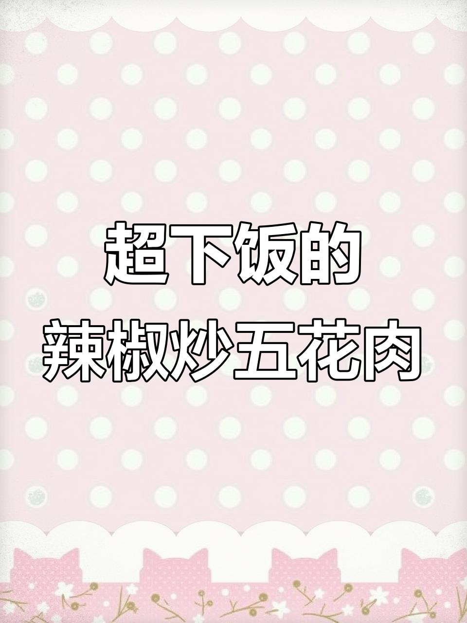 焦香麻辣五花肉,米饭配不够!简单又下饭