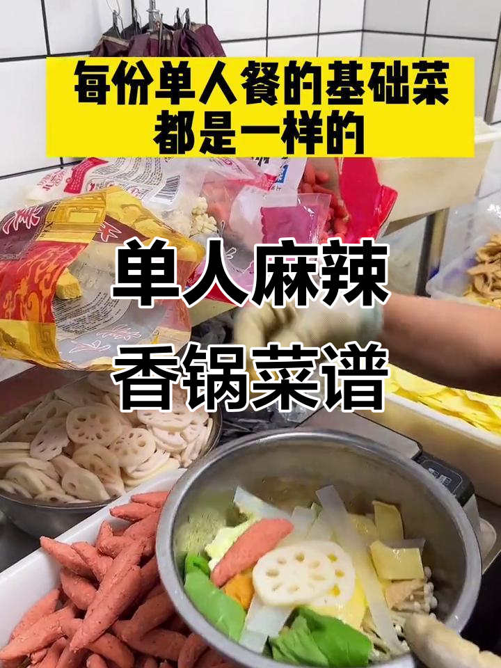 麻辣香锅单人套餐揭秘:这些菜品搭配最受欢迎