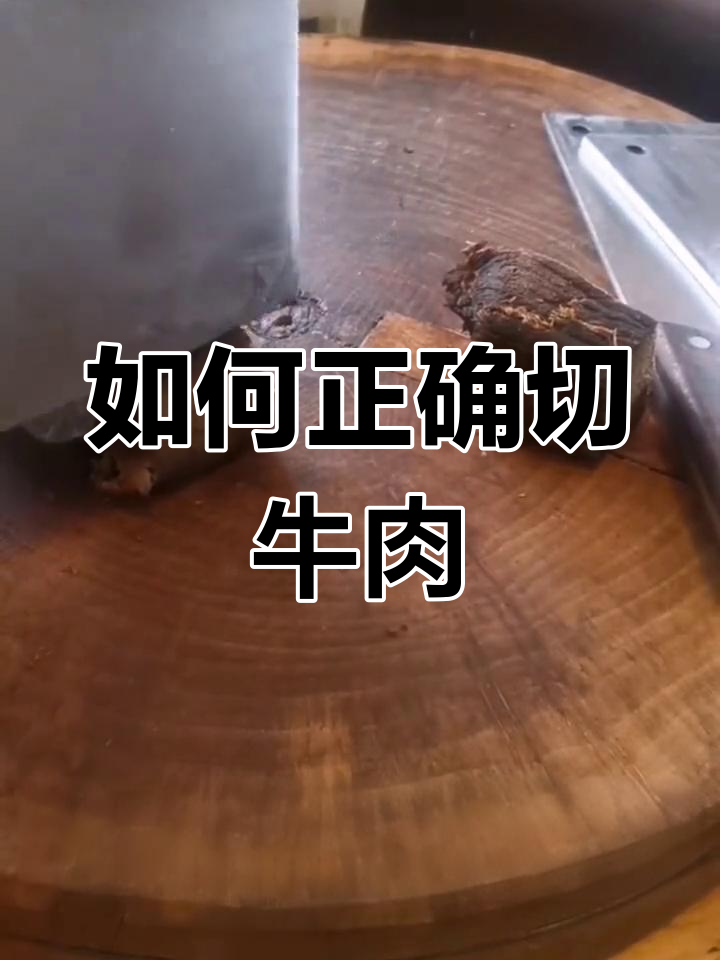 切牛肉的正确方法,避免嚼不动