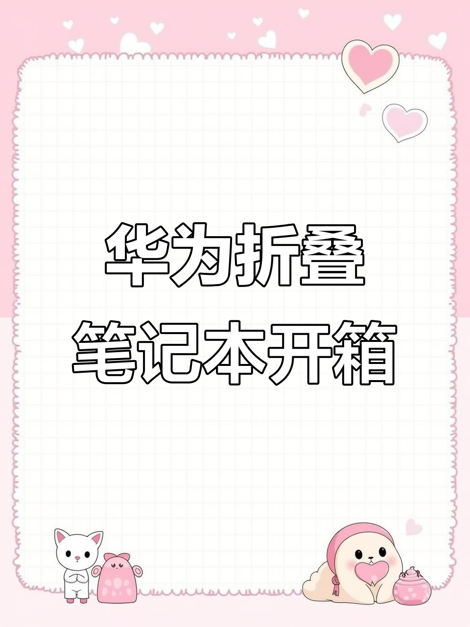华为鸿蒙折叠笔记本开箱,18英寸大屏惊艳登场