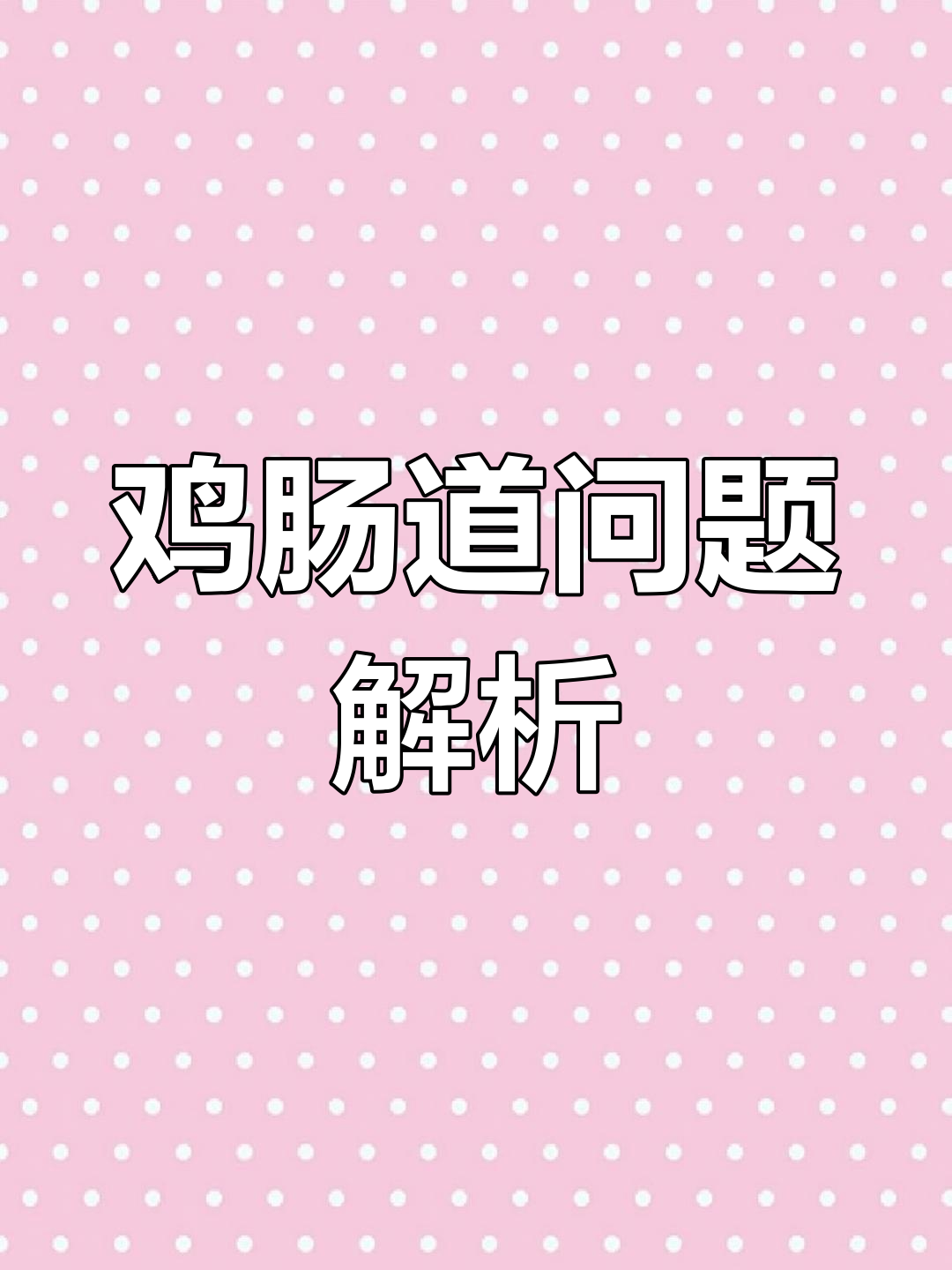 鸡肠道出血严重,坏死性肠炎如何防治?