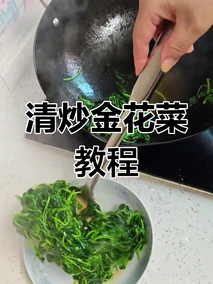 妍鑫妈妈教你做清炒金花菜,家常美味轻松学