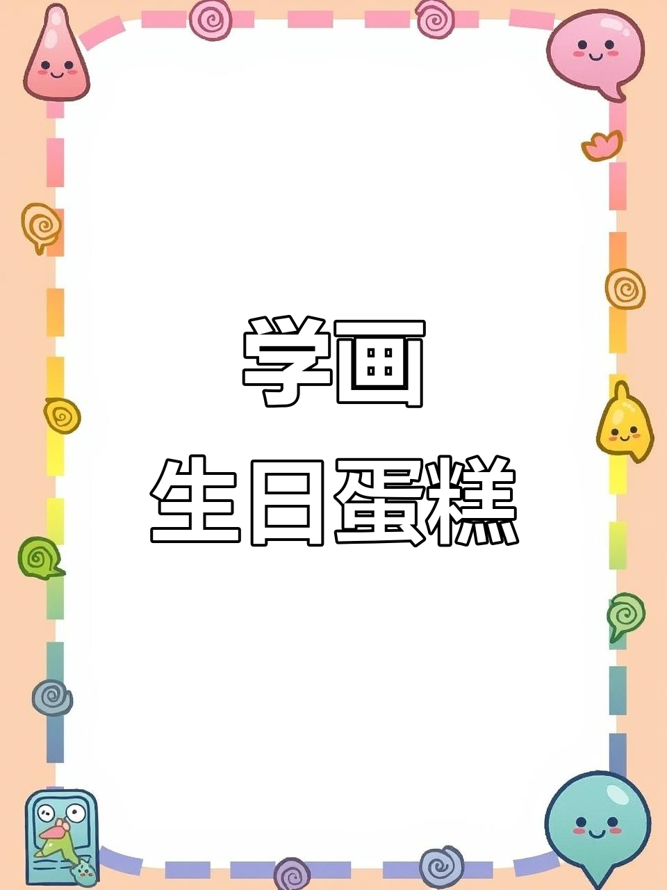 教你画可爱生日蛋糕,简单又有趣!