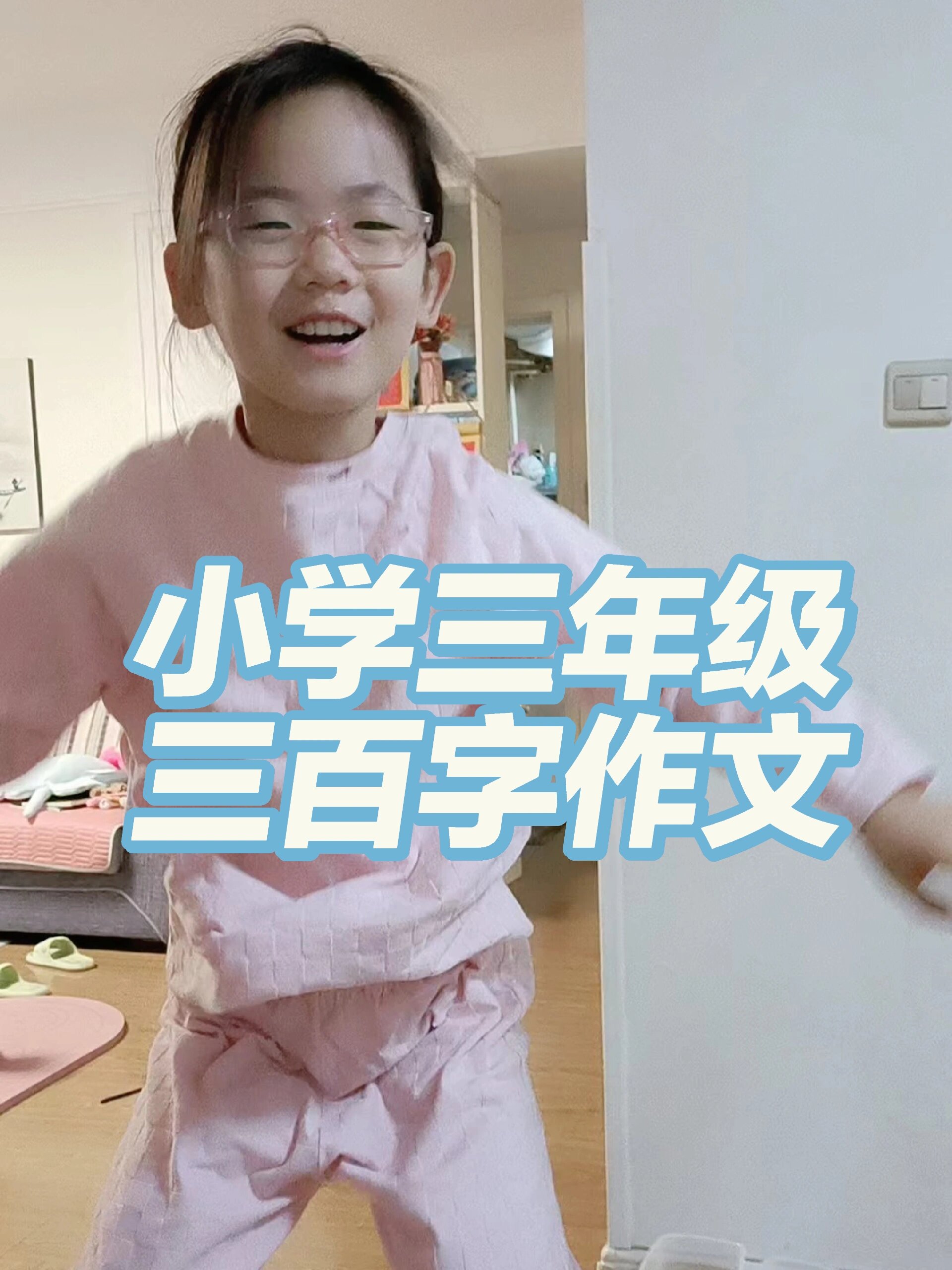 三年级 开始三百字作文
