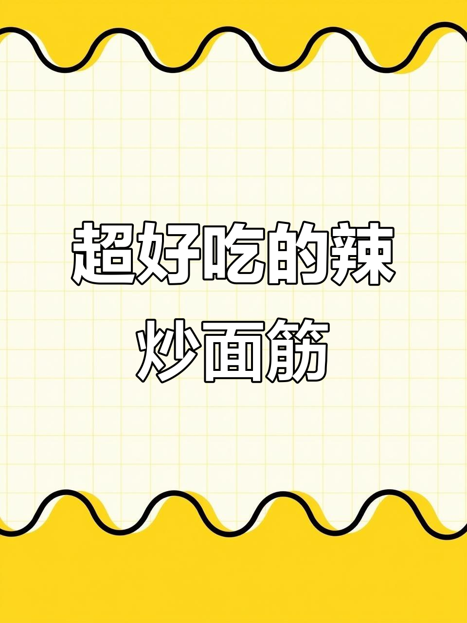 香辣炒面筋，家常下饭新风味