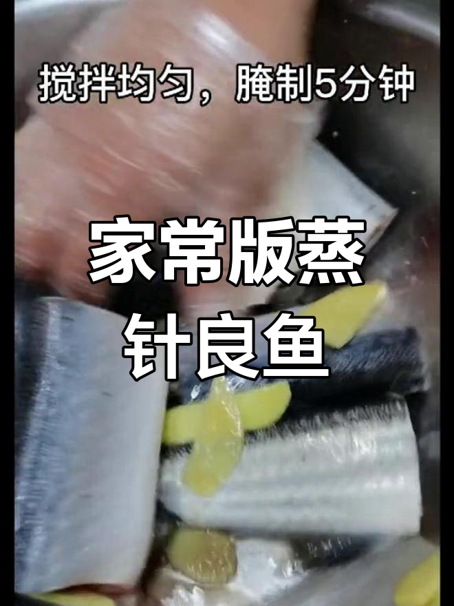 四星级大厨教你做家常蒸针良鱼,轻松学会