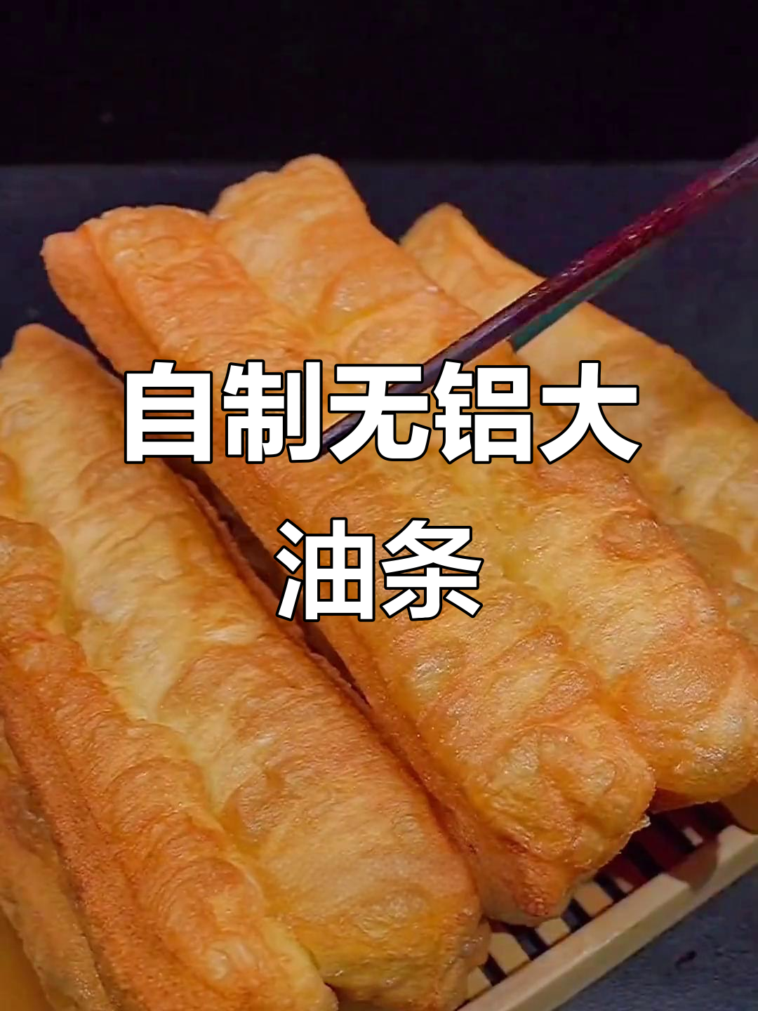 无铝油条，家庭自制更健康！外酥里嫩的完美口感