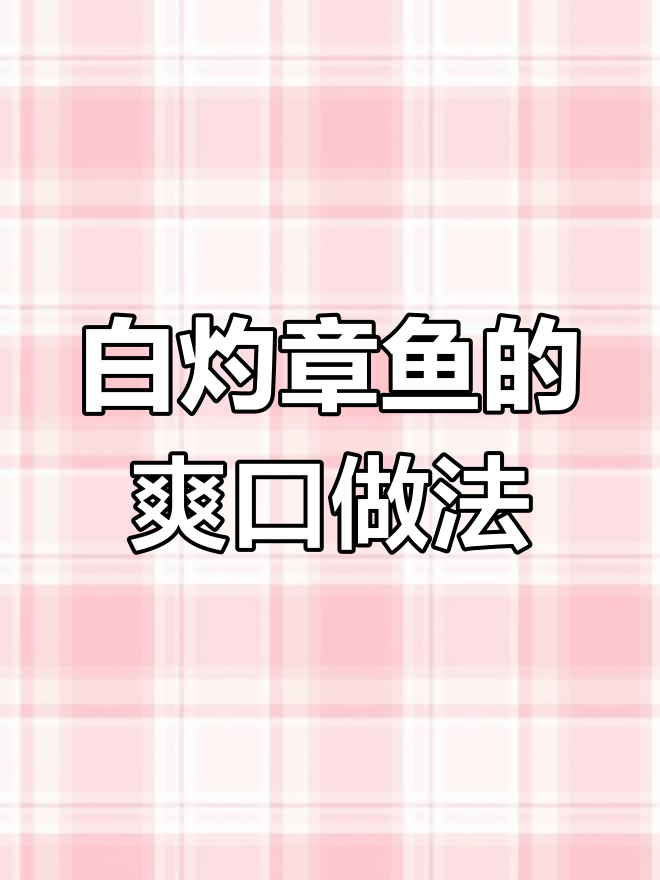 轻松做白灼章鱼,口感脆嫩又简单