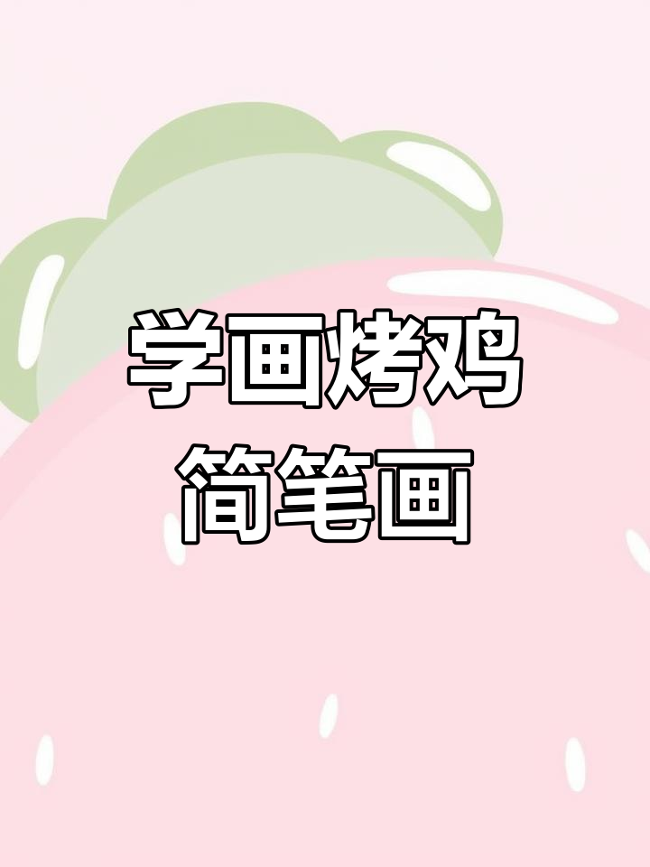 轻松学画可爱烤鸡,零基础也能搞定!