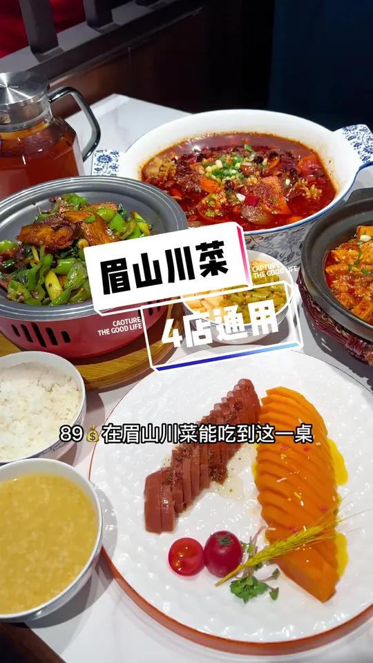 眉山川菜四店通用89四菜套餐 二月二龙抬头 二月二眉山川菜 眉山川菜二月二店庆 眉山川菜 