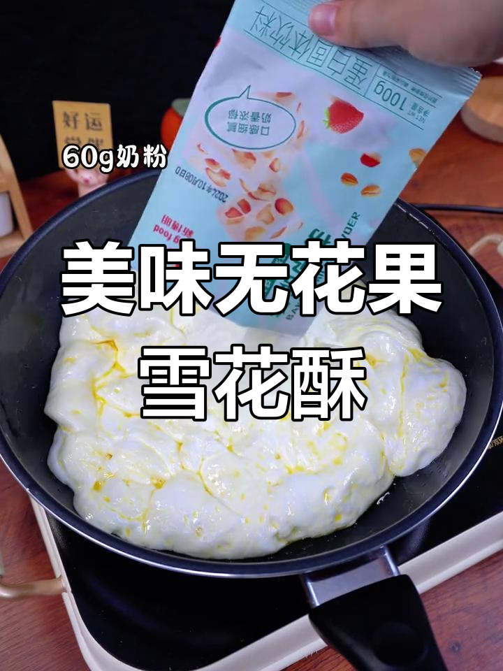 无花果雪花酥,酸甜可口,简单易做,新手也能轻松上手!